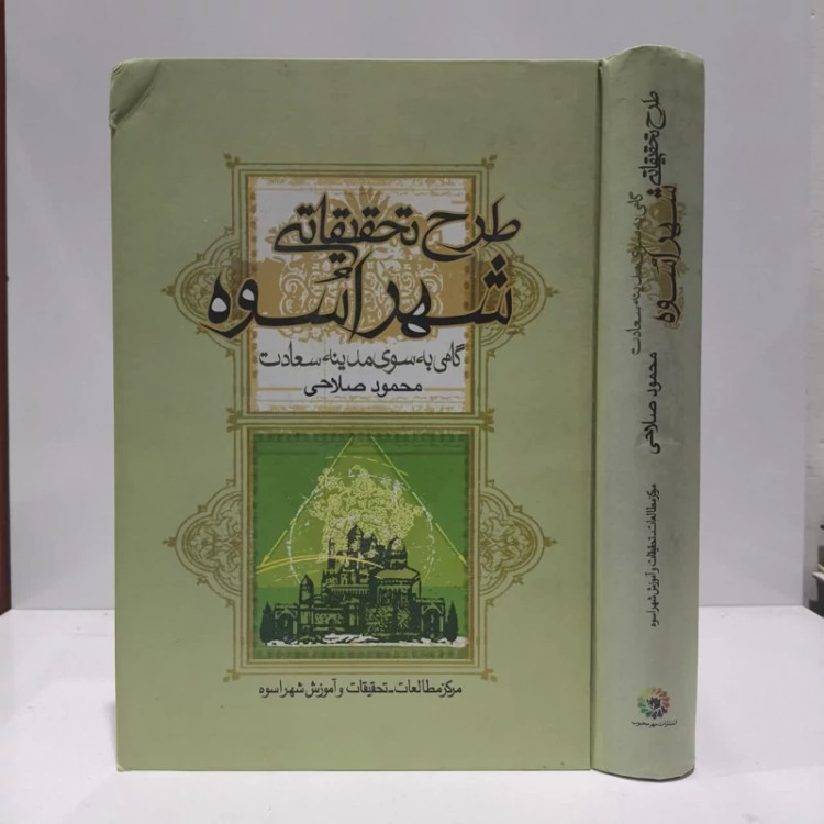 طرح تحقیقاتی شهر اسوه (گامی به سوی مدینه سعادت ) نویسنده جمعی از نویسندگان
