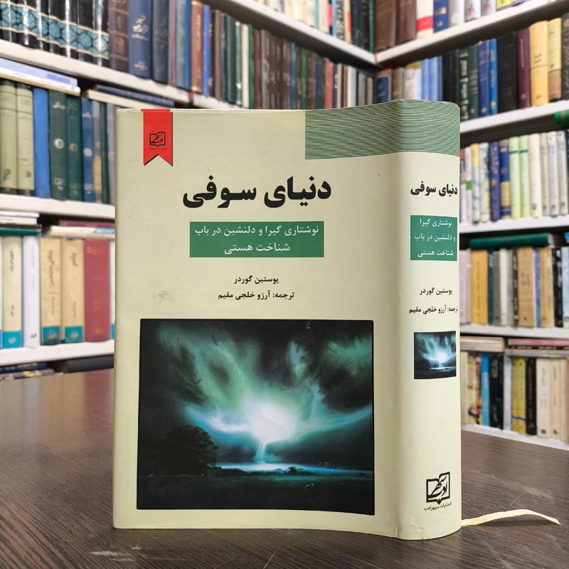 دنیای سوفی نوشتاری گیرا و دلنشین در باب شناخت هستی نویسنده یوستین گاردر ترجمه آرزو خلجی  مقیم