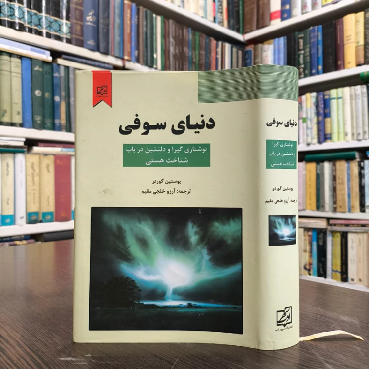 دنیای سوفی نوشتاری گیرا و دلنشین در باب شناخت هستی نویسنده یوستین گاردر ترجمه آرزو خلجی مقیم