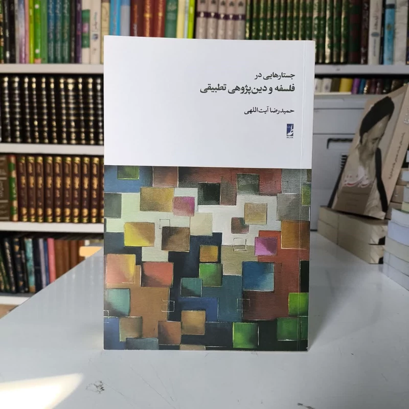 کتاب جستارهایی در فلسفه و دین پژوهی نویسنده حمیدرضا آیت اللهی