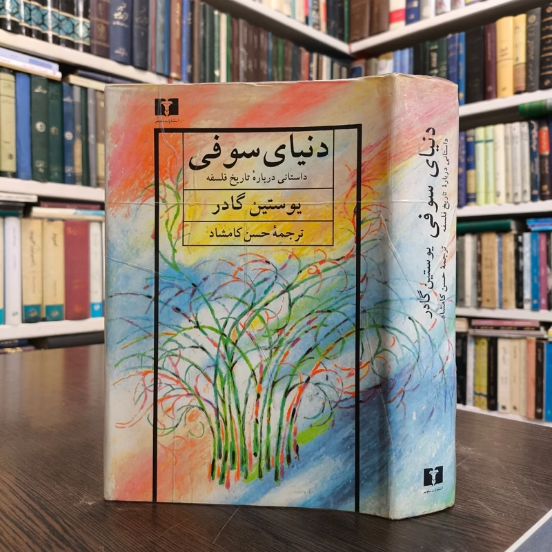 دنیای سوفی مولف پوستین گوردر ترجمه حسن کامشاد ، نشر نیلوفر