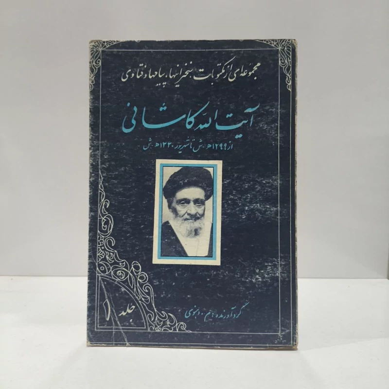 مجموعه ای از مکتوبات سخنرانیها و پیامهای آیت الله کاشانی نویسنده جمعی از نویسندگان