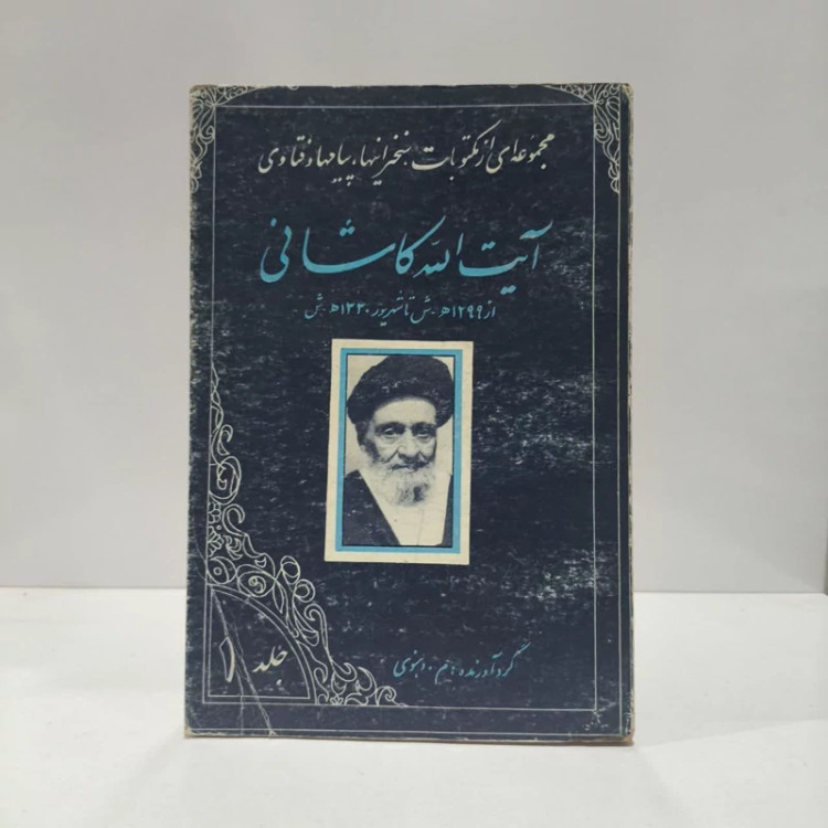 مجموعه ای از مکتوبات سخنرانیها و پیامهای آیت الله کاشانی نویسنده جمعی از نویسندگان