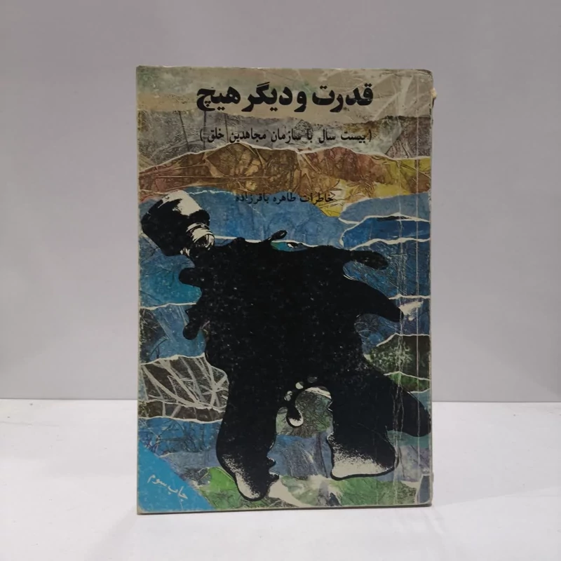 کتاب قد رت و د یگر هیچ نویسنده طاهره باقرزاد ه