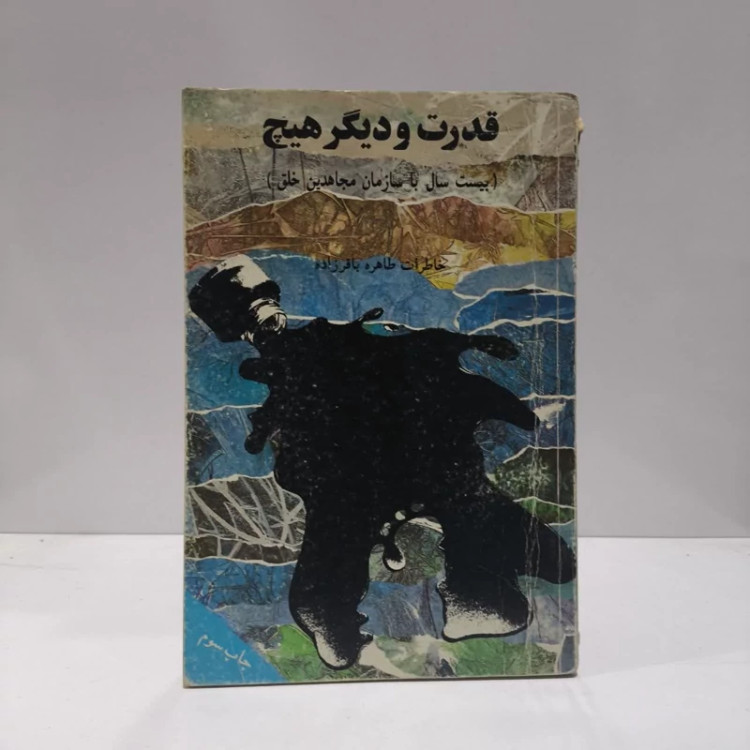 کتاب قد رت و د یگر هیچ نویسنده طاهره باقرزاد ه