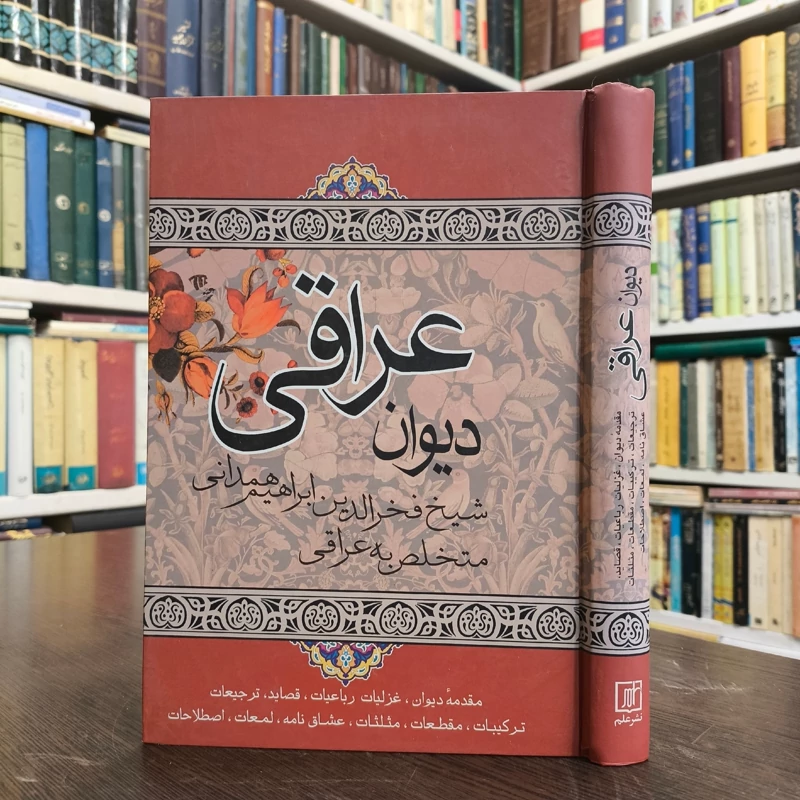 کتاب دیوان عراقی مقدمه دیوان،غزلیات رباعیات نویسنده فخرالدین عراقی