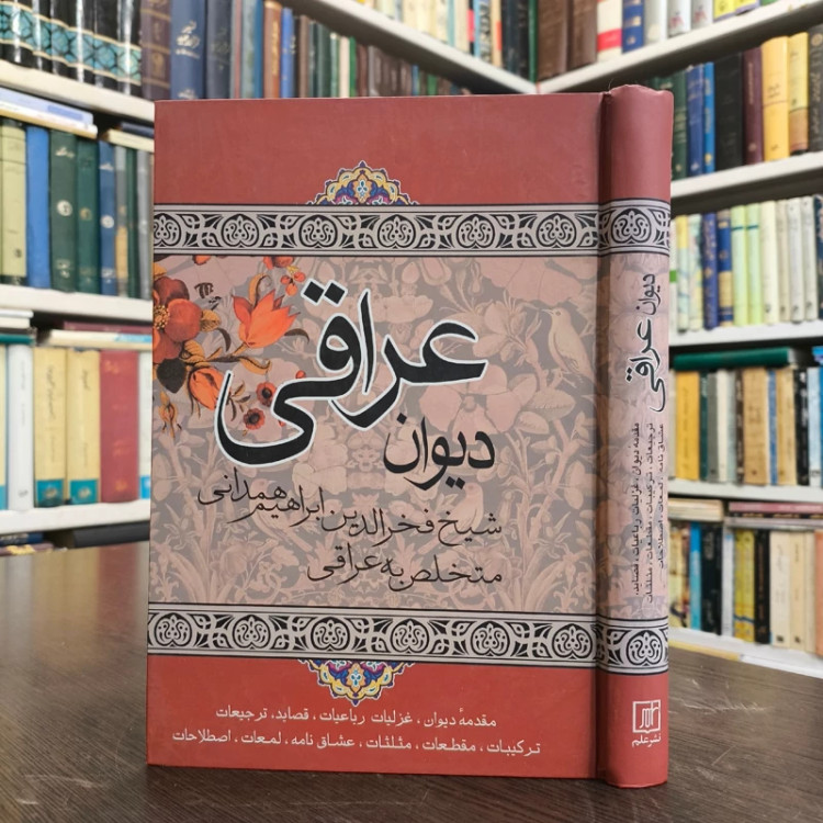 کتاب دیوان عراقی مقدمه دیوان،غزلیات رباعیات نویسنده فخرالدین عراقی