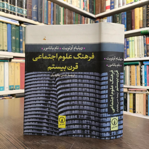 کتاب فرهنگ علوم اجتماعی قرن بیستم ویلیام آوتویت، تام باتامور، حسن چاوشیان (مترجم)، محمدمنصور هاشمی (ویراستار)