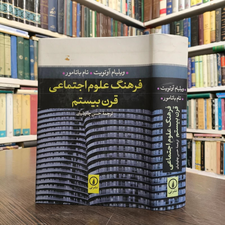 کتاب فرهنگ علوم اجتماعی قرن بیستم ویلیام آوتویت، تام باتامور، حسن چاوشیان (مترجم)، محمدمنصور هاشمی (ویراستار)