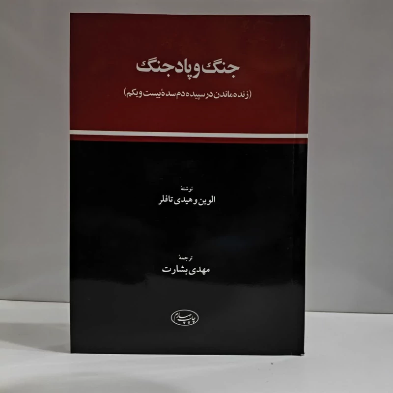 جنگ و پاد جنگ  (زنده ماندن در سپیده دم سده بیست و یکم) نویسنده جمعی از نویسندگان مترجم مهدی بشارت