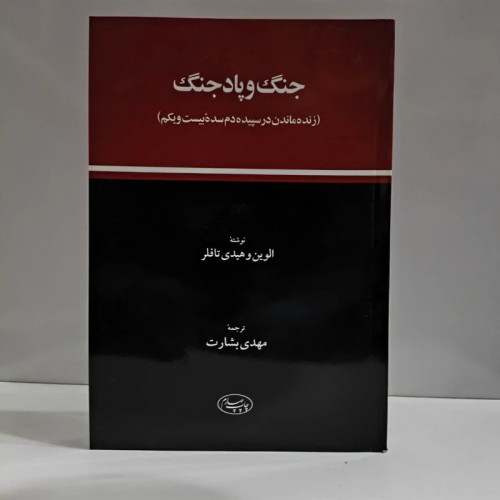 جنگ و پاد جنگ (زنده ماندن در سپیده دم سده بیست و یکم) نویسنده جمعی از نویسندگان مترجم مهدی بشارت