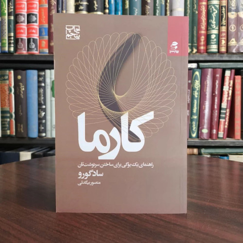 کتاب کارما نویسنده جاگی واسودو (سادگورو) مترجم منصور بیگدلی