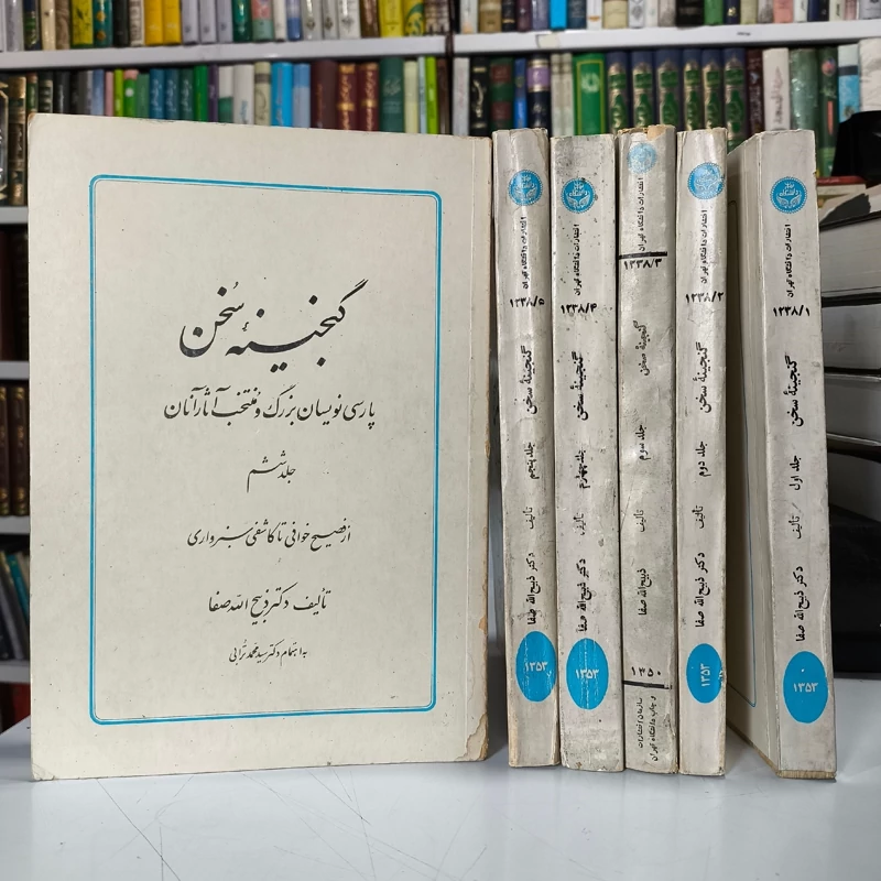 گنجینه سخن نوشته ذبیح الله صفا (6 جلدی)