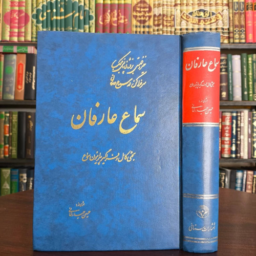 سماع عارفان بحثی کامل و فراگیر پیرامون سماع مؤلف حسین حیدرخانی