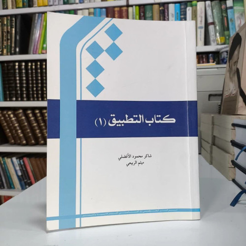 کتاب التطبیق (1) مؤلفان میثم ربیعی، شاکرمحمود افضلی
