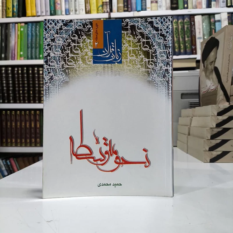 زبان قرآن علم نحو نویسنده حمید محمدی