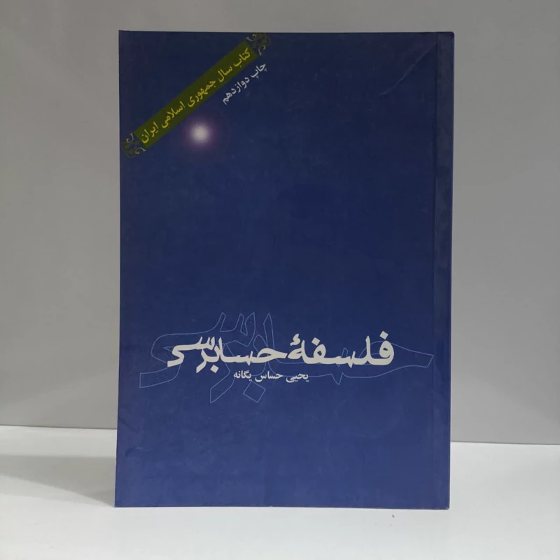 فلسفه حسابرسی نویسنده یحیی حساس یگانه