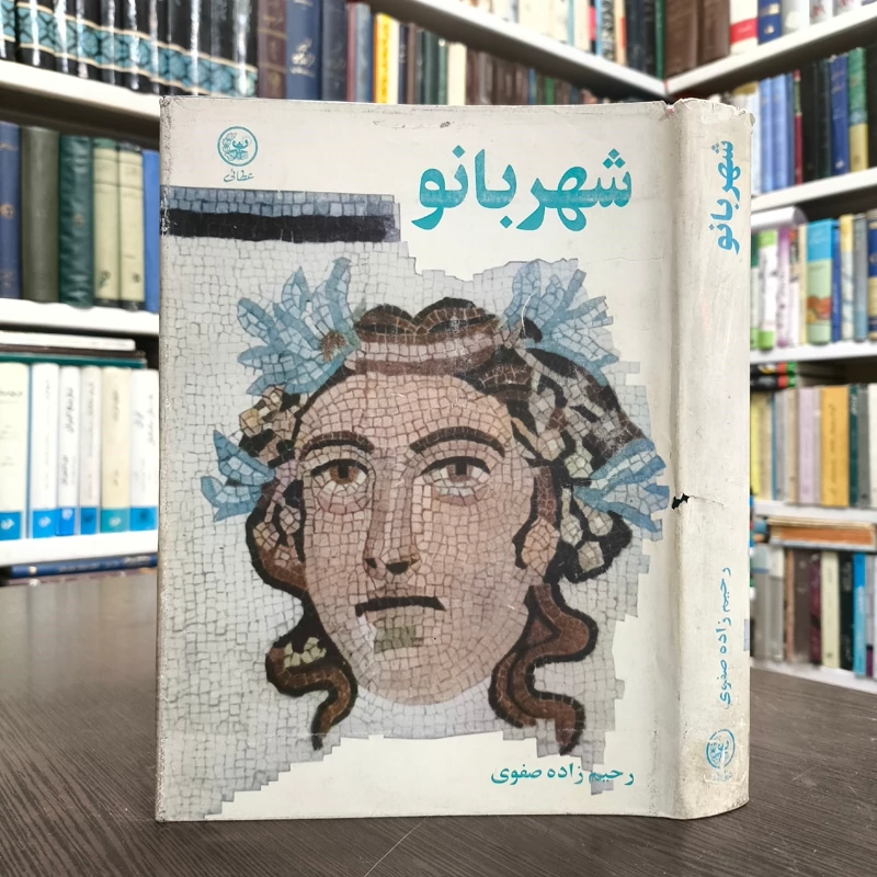 شهربانو عروس پیامبر مؤلف علی اصغر رحیم زاده صفوی