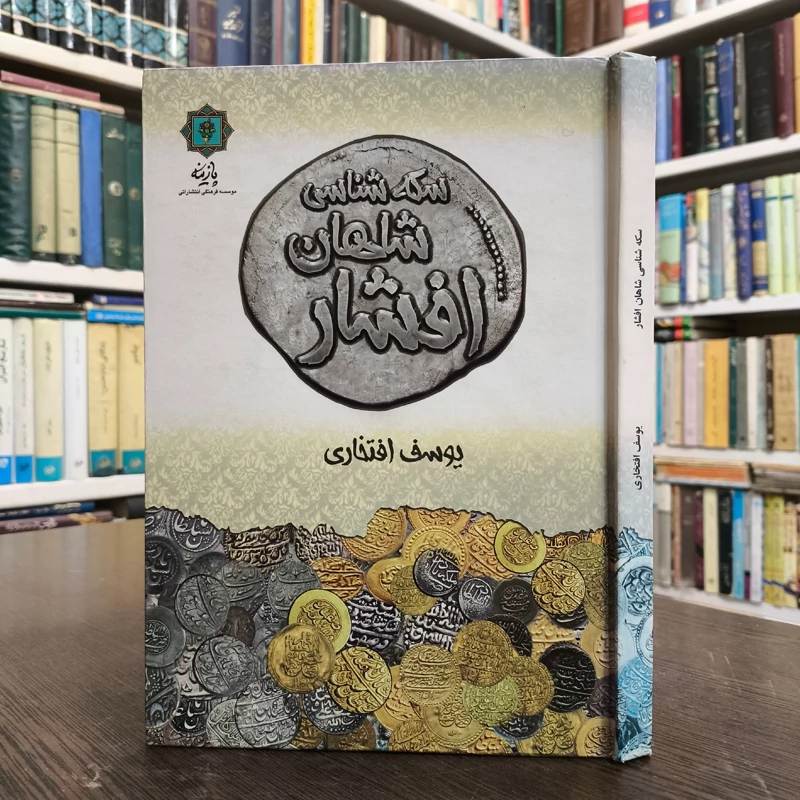 کتاب سکه شناسی شاهان افشار نویسنده یوسف افتخاری