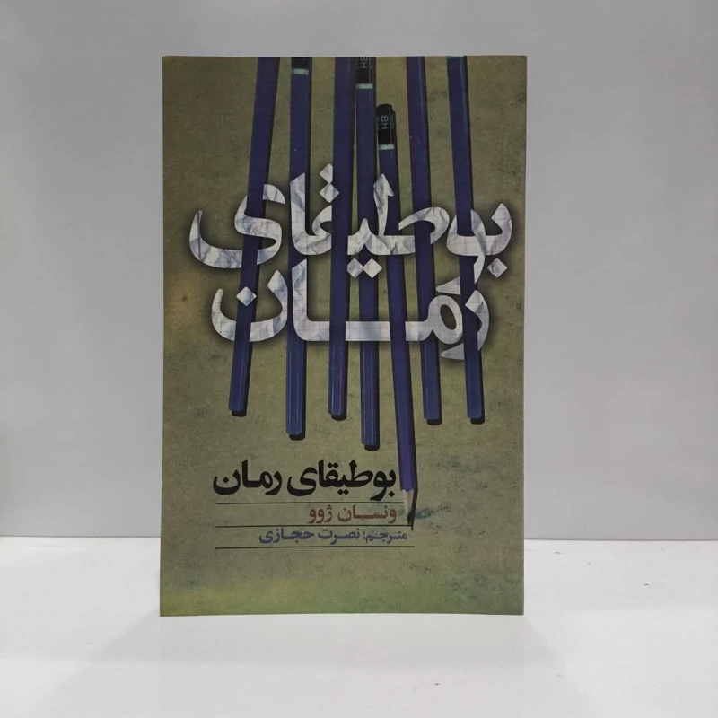 کتاب بوطیقای رمان نویسنده ونسان ژوو مترجم نصرت حجازی