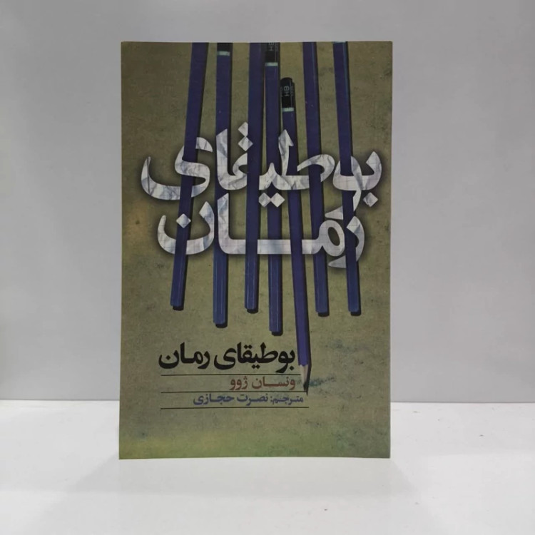 کتاب بوطیقای رمان نویسنده ونسان ژوو مترجم نصرت حجازی