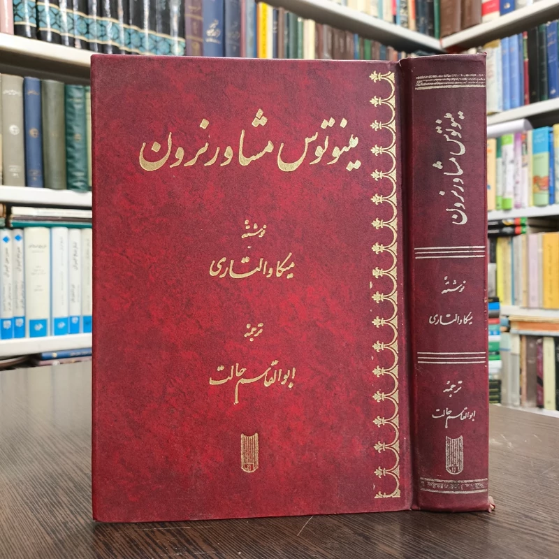 کتاب مینوتوس مشاور نرون نویسنده میکا والتاری ترجمه ابوالقاسم حالت