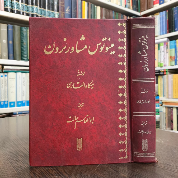 کتاب مینوتوس مشاور نرون نویسنده میکا والتاری ترجمه ابوالقاسم حالت