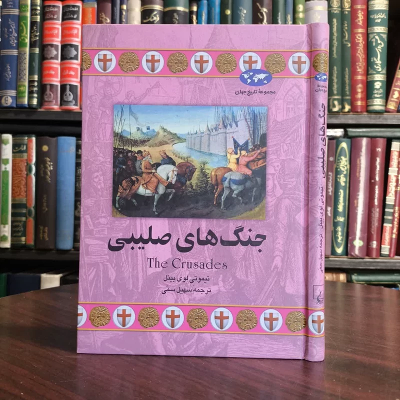 جنگ های صلیبی نویسنده تیموتی بیل مترجم سهیل سمی