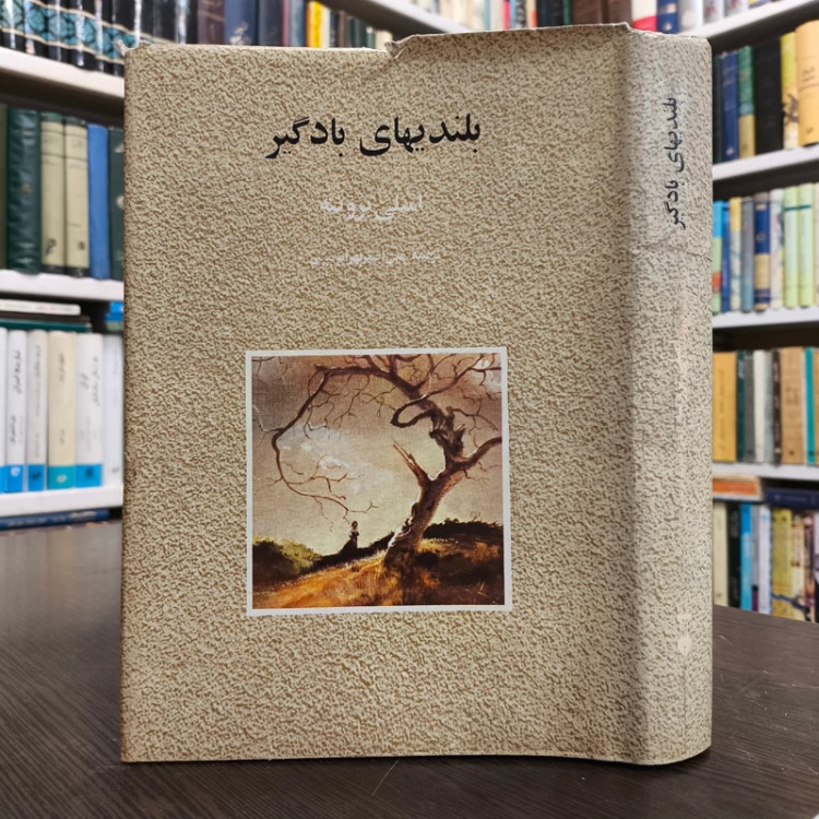 کتاب بلندی های بادگیر نویسنده امیلی برونته ترجمه علی اصغر بهرام بیگی