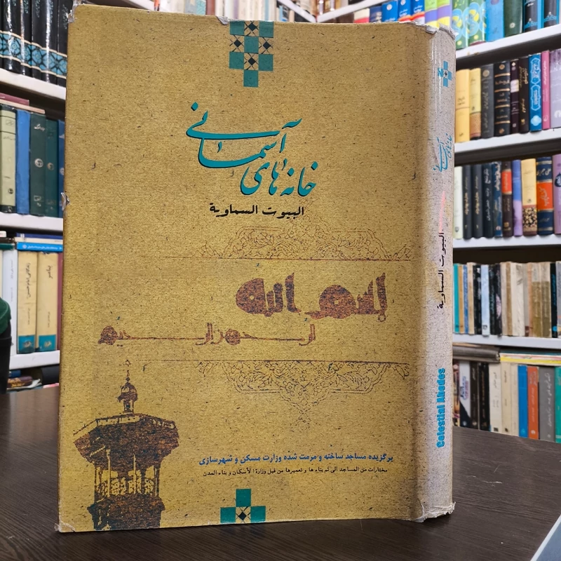 خانه های آسمانی البیوت السماویه نویسنده رضا کربلایی نوری و محمد مروت
