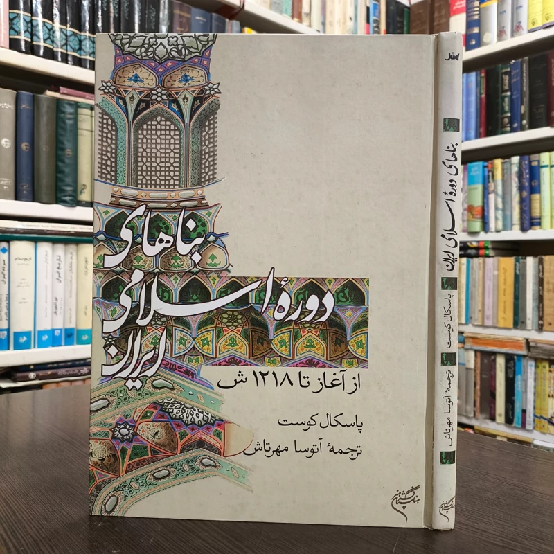 بناهای دوره اسلامی ایران (از آغاز تا 1218ش) مؤلف پاسکال کست ترجمه اتوسا مهرتاش