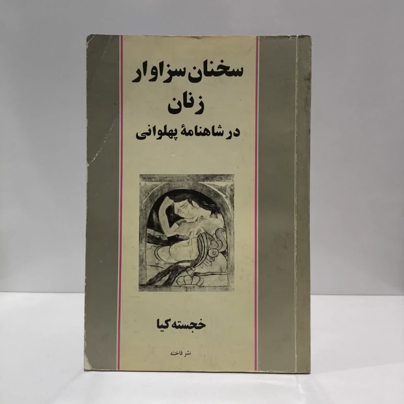 سخنان سزاوار زنان در شاهنامه پهلوانی نویسنده خجسته کیا