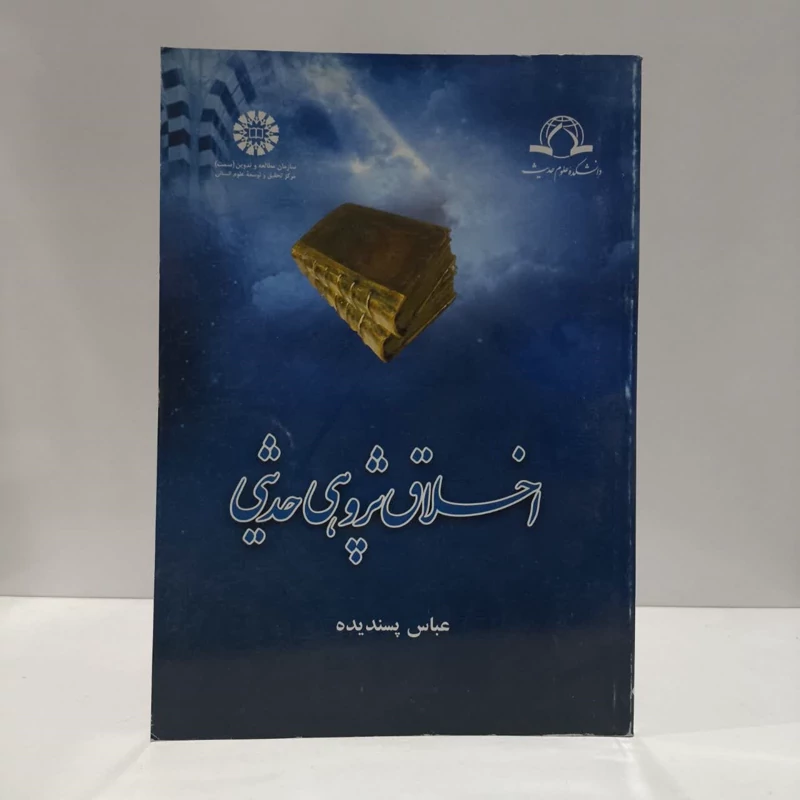 اخلاق پژوهی حدیثی نویسنده عباس پسندیده