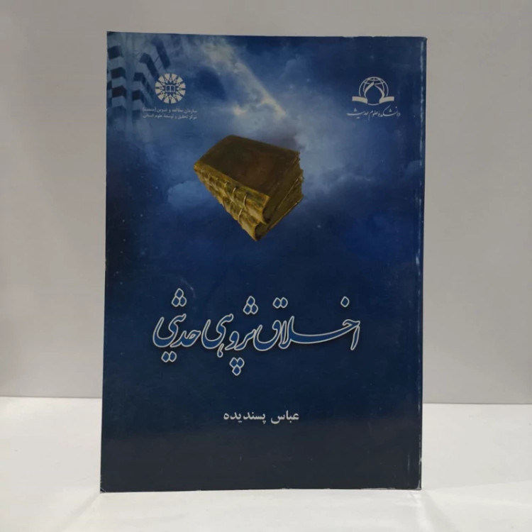 اخلاق پژوهی حدیثی نویسنده عباس پسندیده