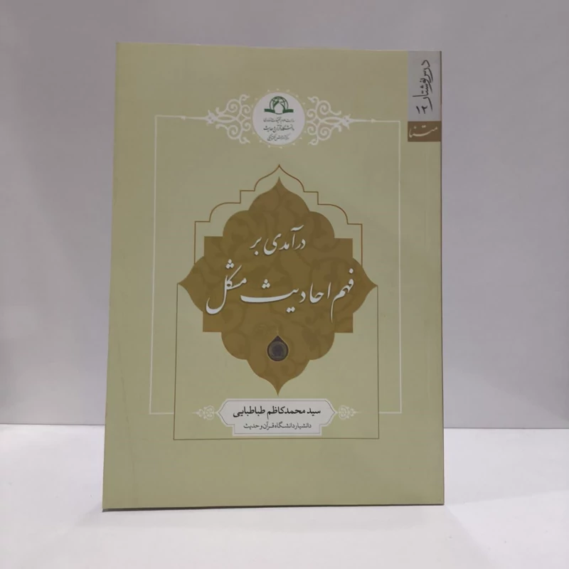 درآمدی بر فهم احادیث مشکل نویسنده سید محمد کاظم طباطبایی