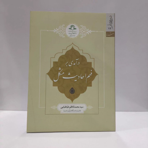 درآمدی بر فهم احادیث مشکل نویسنده سید محمد کاظم طباطبایی