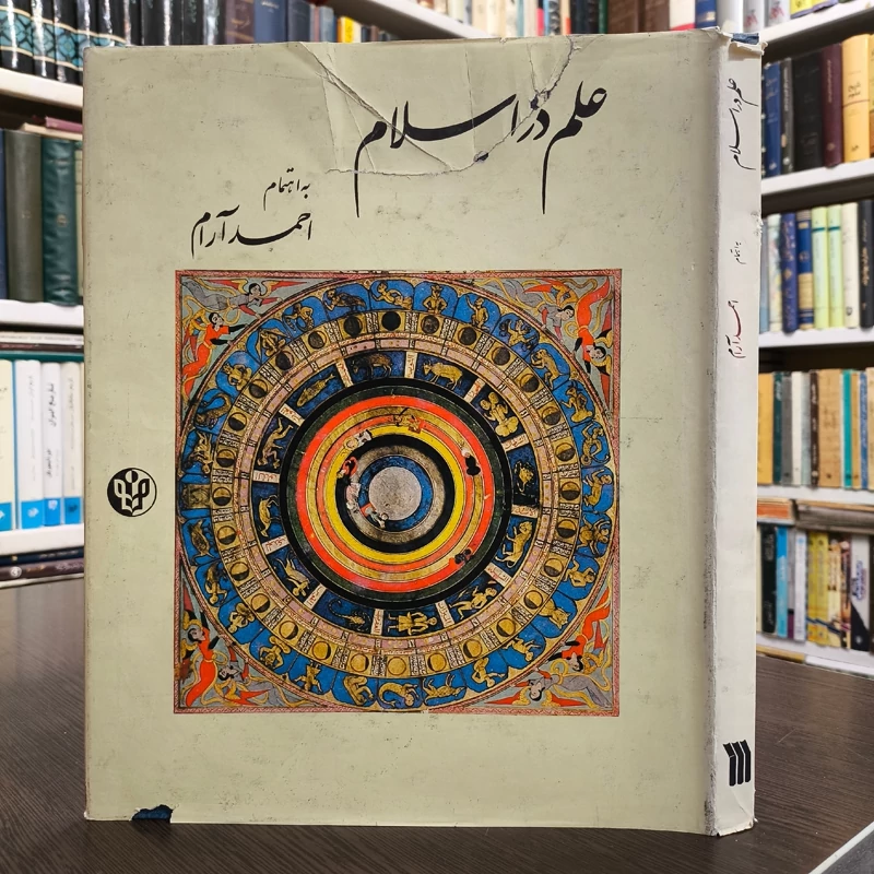 علم در اسلام (گلاسه و رنگی) نویسنده احمد آرام