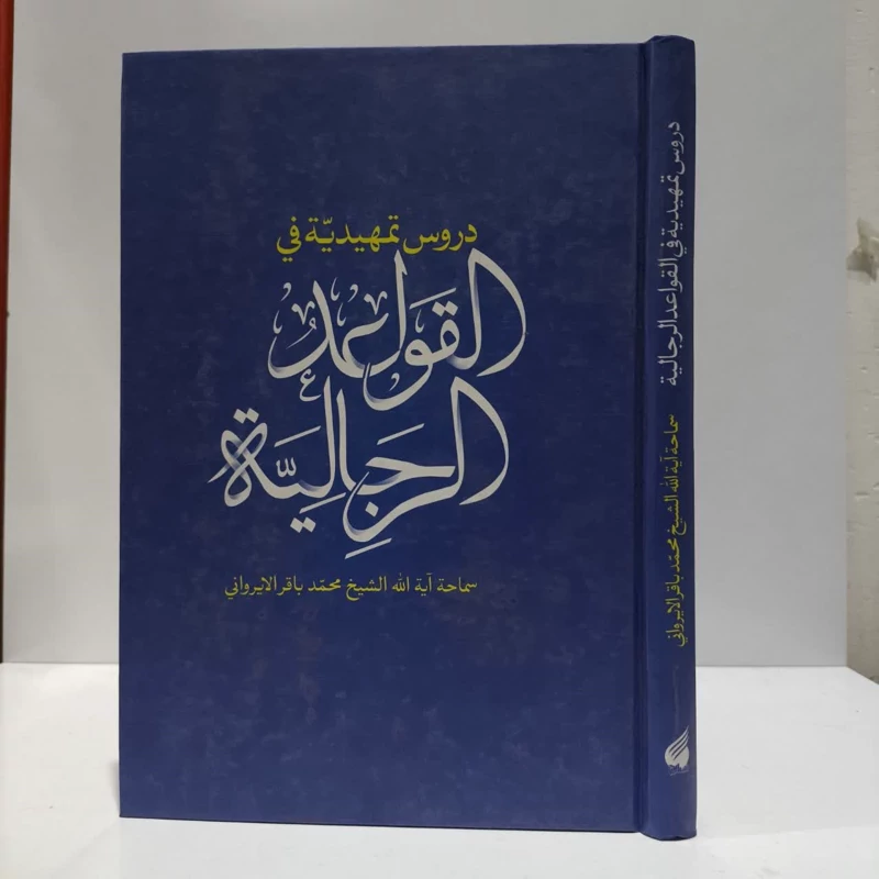 دروس تمهیدیه فی القواعد الرجالیه نویسنده باقر ایروانی