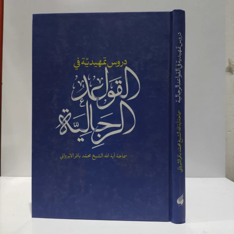 دروس تمهیدیه فی القواعد الرجالیه نویسنده باقر ایروانی