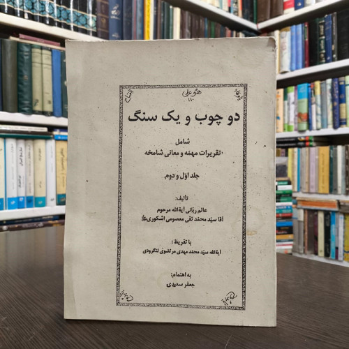کتاب دو چوب و یک سنگ نویسنده سید محمدتقی معصومی اشکوری