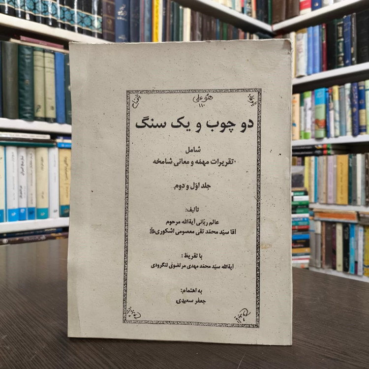 کتاب دو چوب و یک سنگ نویسنده سید محمدتقی معصومی اشکوری