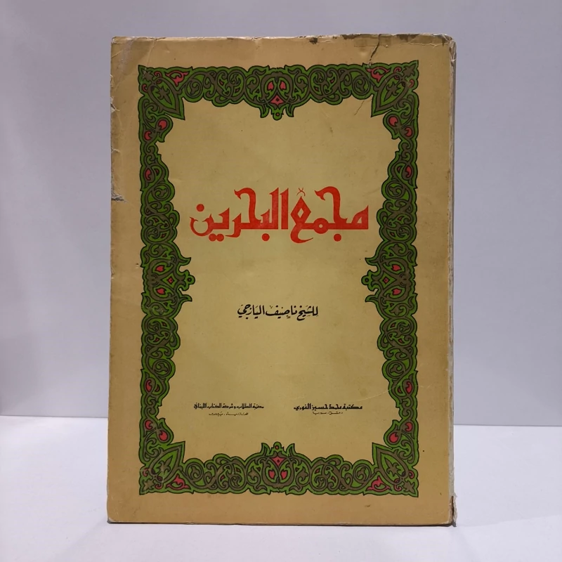 مجمع البحرین  للشیخ ناصیف الیازجی  مکتبه ملک الحسین النهری  معنیه الطلاب وشرکه الکتاب اللبنانی