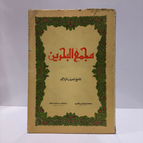 مجمع البحرین للشیخ ناصیف الیازجی مکتبه ملک الحسین النهری معنیه الطلاب وشرکه الکتاب اللبنانی