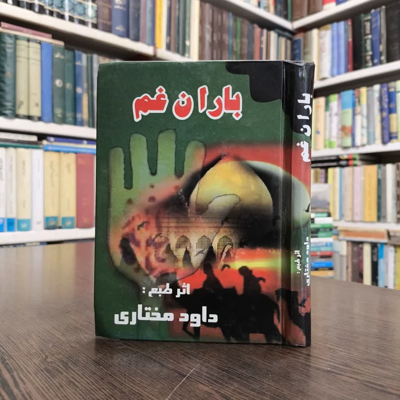 باران غم نویسنده داود مختاری