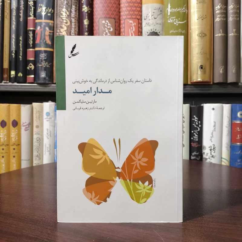 کتاب مدار امید نویسنده مارتین سلیگمن مترجم زهره قربانی