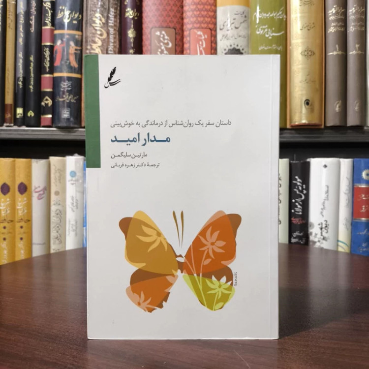 کتاب مدار امید نویسنده مارتین سلیگمن مترجم زهره قربانی