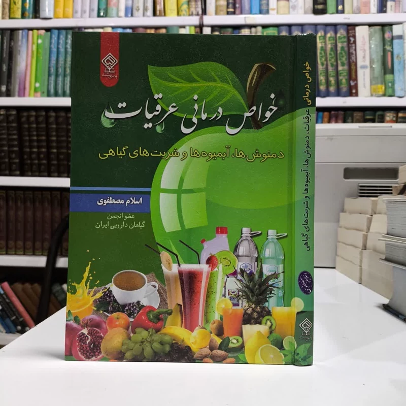 خواص درمانی عرقیات، دمنوش ها، آبمیوه ها، شربت های گیاهی نویسنده اسلام مصطفوی
