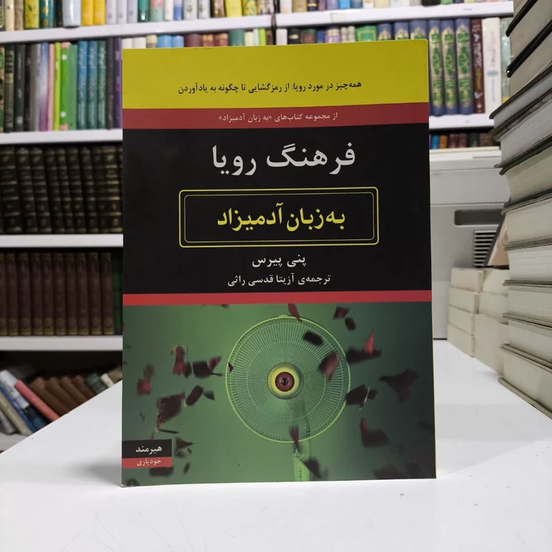 کتاب فرهنگ رویا به زبان آدمیزاد نویسنده پنی پیرس