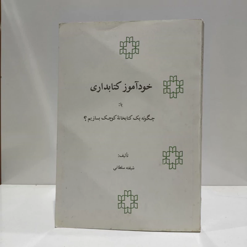 خودآموز کتابداری، یا، چگونه یک کتابخانه کوچک بسازیم
