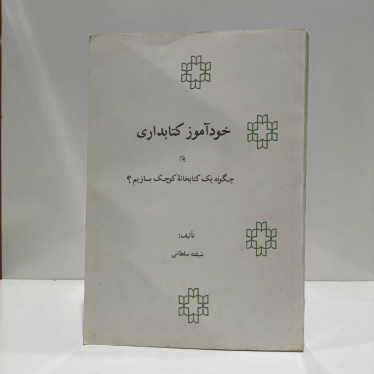 خودآموز کتابداری، یا، چگونه یک کتابخانه کوچک بسازیم